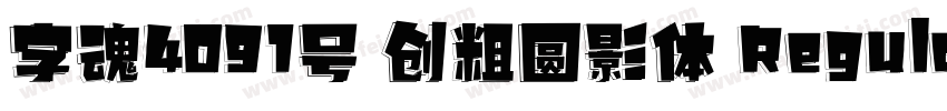 字魂4091号 创粗圆影体 Regular字体转换